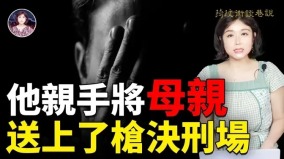 他亲手将母亲送上了刑场(视频)