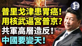 共軍高層造反中國要變天俄羅斯鬧將軍慌(視頻)