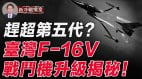 誰是未來空中霸主臺灣F-16V戰鬥機嶄新升級(視頻)