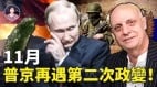 帕克最新预言：台湾再次纳入中共视线俄罗斯二度政变普京下台(视频)