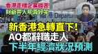 新香港急转直下去年流失逾万公务员下半年衰退杀到(视频)
