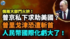 5萬俄軍遭合圍俄兩大部門火拚普京對普里戈津下殺令(視頻)