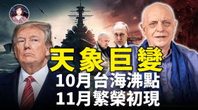 帕克預言：川普「紅顏」旺俄羅斯政變總統被奪位(視頻)