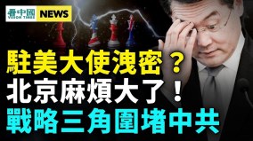 外交部出大事黨媒起底醜聞；中共被這國盯上(視頻)