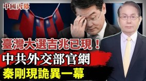 中共外交部官网现诡异一幕习近平龙脉被它截断(视频)