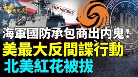 美潜艇军舰大泄密FBI探员潜入家中惊险探秘(视频)