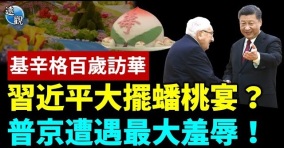 基辛格訪華洩露習近平最大心病普京遭遇最大羞辱(視頻)