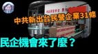 【謝田時間】中共經濟陷嚴重蕭條壓榨民眾還在繼續(視頻)