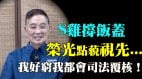 普京三次捅刀习近平北京被出卖却哑忍(视频)