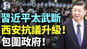 習近平太武斷西安抗議升級包圍政府此人接任秦剛(視頻)