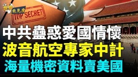 一封信牽出航太專家鐘東蕃；30年盜取30萬頁美航空機密(視頻)