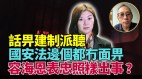 香港已失控亲建制派不代表不会出事(视频)