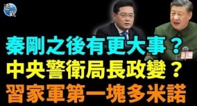 【热点追踪】秦刚官宣中南海方寸大乱秦刚后有更大事(视频)