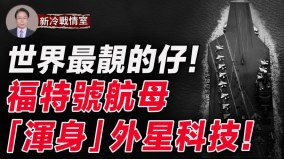 前所未「艦」有史以來最先進航母耗資140億美元(視頻)