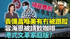 分析：中共關門打狗如意算盤打不響(視頻)