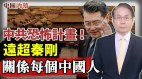 中共宣布恐怖計畫關係每一個中國人(視頻)