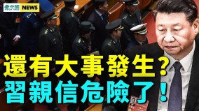 另一中共高官也危險；共軍出大事；揭秦剛暗身份(視頻)