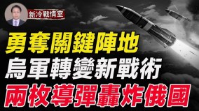 南線首次大獲全勝烏軍大反攻戰術驚人(視頻)