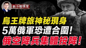 巴赫穆特真的要变天5万俄军恐遭合围(视频)