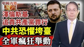 擔心蘇共垮臺重演中共全軍現瘋狂一幕(視頻)