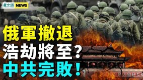 習近平自曝中共危機；驚人爆料普京求和；核戰恐爆發(視頻)