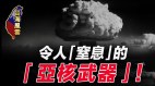 威力不输小型原子弹最强炸弹“台湾云爆弹”全球领先(视频)