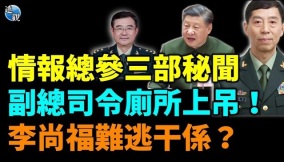 绝对劲爆现任国防部长被倒查6年火箭军副司令自杀(视频)