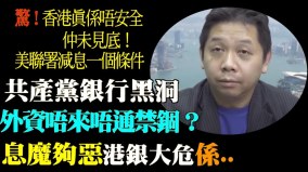 大陸銀行被中共逼至爆雷港銀行最大問題為沒生意(視頻)