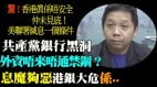 李强要讲好外企在中国发展故事专家：不可能脸已撕破(视频)