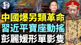 中国爆另类革命习近平宝座动摇彭丽媛形单影只(视频)