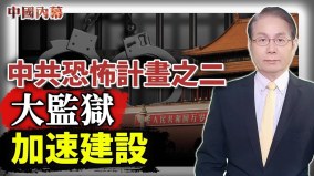 退伍軍人中共恐怖計畫之二：全社會監獄化加速建設中(視頻)