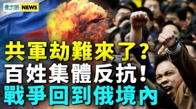 美鹰派称2025开战；中共加速崩盘；共军劫难来了(视频)