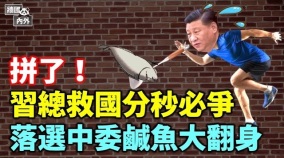 央行換將習家軍無人可用；留學小粉紅在英國撒潑(視頻)