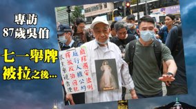 八旬伯舉「廢除國安法」標語共產黨妄想把港人變「馴民」(視頻)