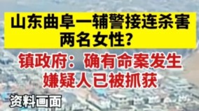 傳山東一輔警因感情糾紛接連殺害2女子(圖)