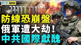 两大难题中共不敢侵台；王毅再惹众怒(视频)