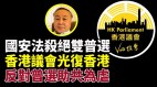 分析：“香港议会”光复香港反对者助“共”为虐(视频)