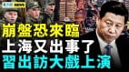 上海又出事俄軍編隊被擊潰；習到蘇州百姓遭殃(視頻)