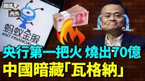 螞蟻金服被割70億民企陷絕望；中共備戰急缺兵(視頻)