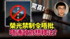 法官拒批《願榮光》禁令分析：正常判決否則加劇外資撤離(視頻)