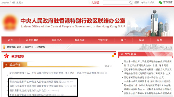 中联办网站显示，截至9日，向华北水灾捐款的只有工联会、新民党，及港商郑家纯、李泽楷。（图片来源：网站截图）