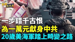 泄军机卖同袍间谍行动的背后推手竟是其母(视频)