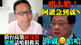无视洪灾李家超笑逐颜开分析：官方对灾害有“定位”(视频)