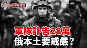 俄軍訃告28.4萬普京要戒嚴赫爾松戰事升級俄軍成烏標靶(視頻)