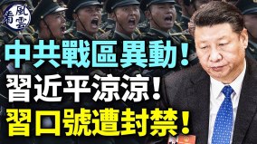 中共戰區異動習近平涼涼習口號遭封禁(視頻)