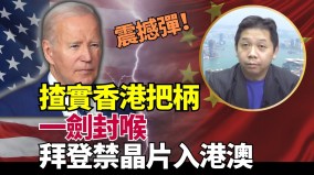 香港把柄被抓拜登簽行政命令禁芯片入港澳(視頻)