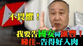 保险户口遭汇丰冻结袁弓夷：我不会任它玩我要采取行动(视频)