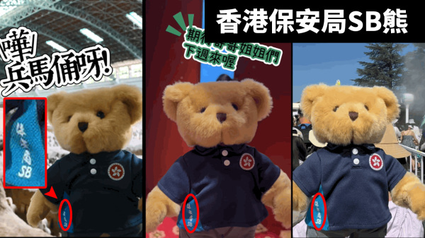 香港保安局SB熊（圖片來源：看中國合成）