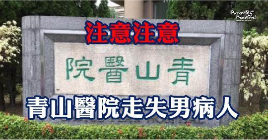 「青山」一詞對於香港人來說代表治療精神病患者的「青山醫院」。（圖片來源：連登討論區截圖）