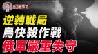 乌压迫俄核心战略阵地；乌军逼近拐点重大突破即将来临(视频)